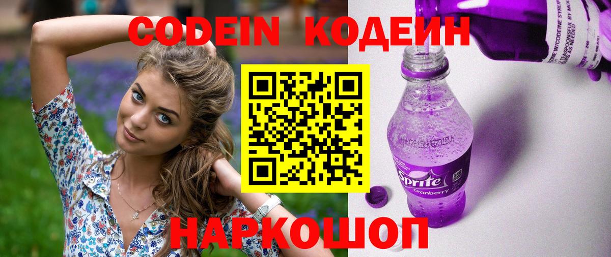 Codein напиток Lean (лин)  Амурск 